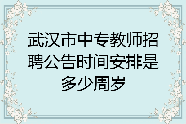 武汉市中专教师招聘公告时间安排是多少周岁