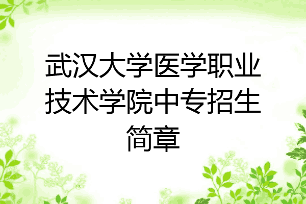 武汉大学医学职业技术学院中专招生简章