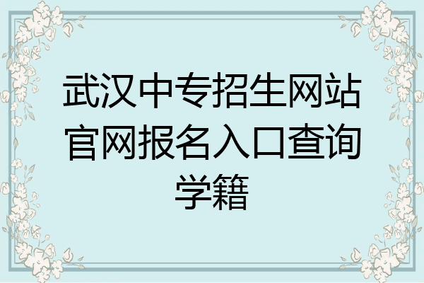 武汉中专招生网站官网报名入口查询学籍