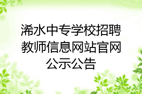 浠水中专学校招聘教师信息网站官网公示公告