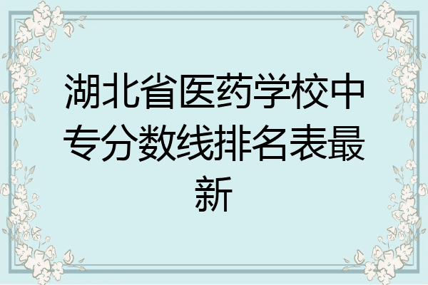 湖北省医药学校中专分数线排名表最新