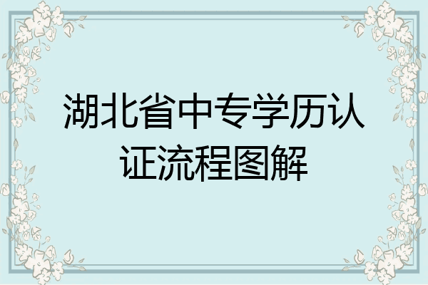 湖北省中专学历认证流程图解