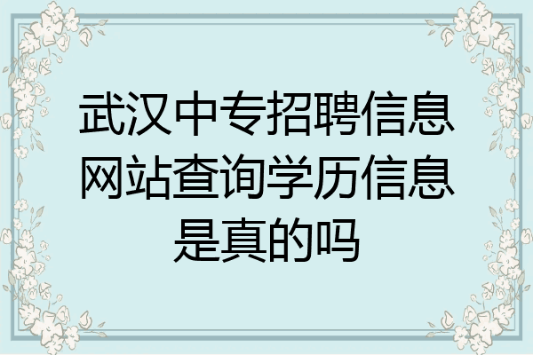武汉中专招聘信息网站查询学历信息是真的吗