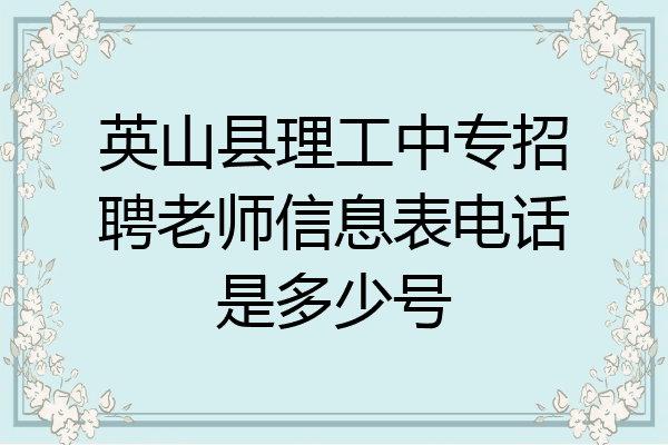 英山县理工中专招聘老师信息表电话是多少号