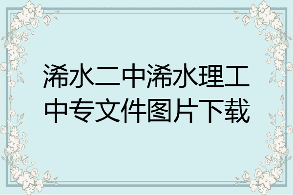 浠水二中浠水理工中专文件图片下载