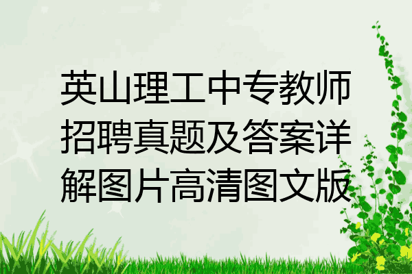 英山理工中专教师招聘真题及答案详解图片高清图文版