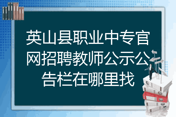 英山县职业中专官网招聘教师公示公告栏在哪里找