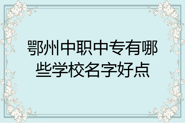 鄂州中职中专有哪些学校名字好点