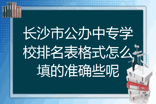 长沙市公办中专学校排名表格式怎么填的准确些呢