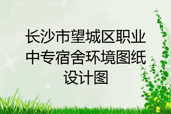 长沙市望城区职业中专宿舍环境图纸设计图