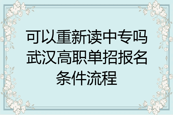 可以重新读中专吗武汉高职单招报名条件流程
