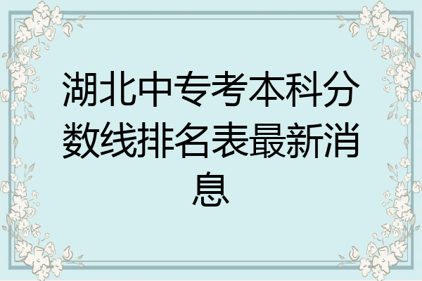 湖北中专考本科分数线排名表最新消息