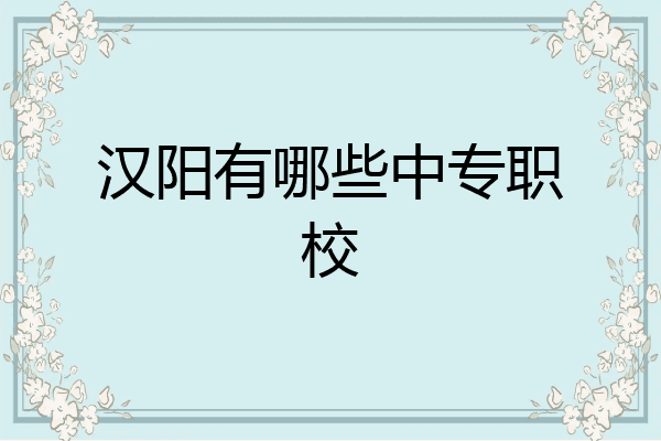 汉阳有哪些中专职校