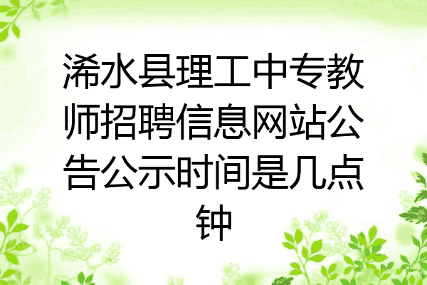浠水县理工中专教师招聘信息网站公告公示时间是几点钟