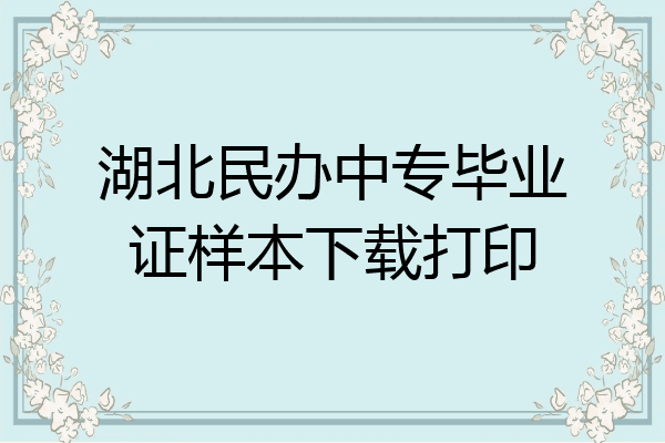 湖北民办中专毕业证样本下载打印
