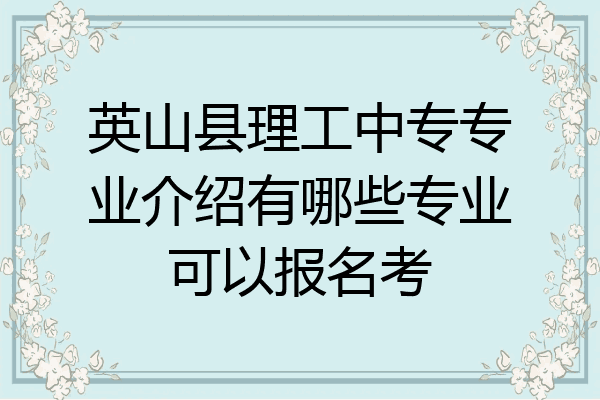 英山县理工中专专业介绍有哪些专业可以报名考