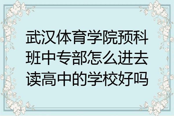 武汉体育学院预科班中专部怎么进去读高中的学校好吗