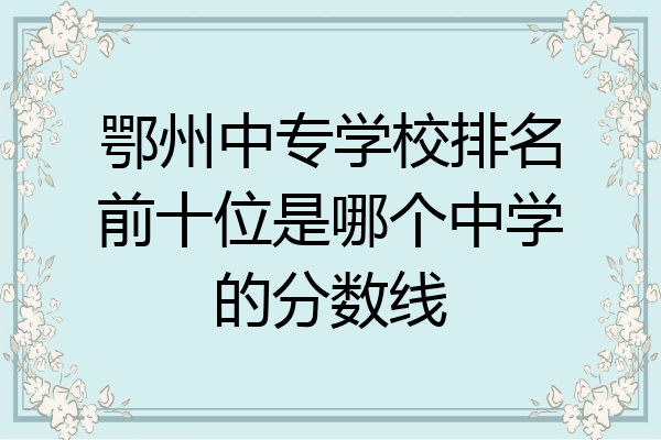 鄂州中专学校排名前十位是哪个中学的分数线