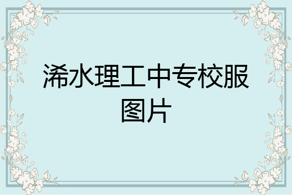 浠水理工中专校服图片