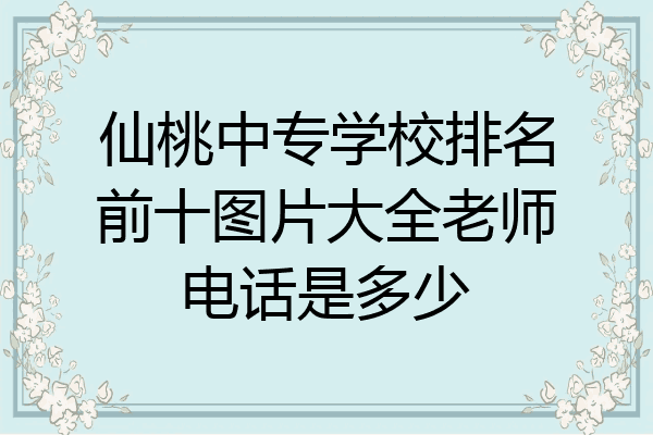 仙桃中专学校排名前十图片大全老师电话是多少