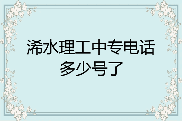 浠水理工中专电话多少号了