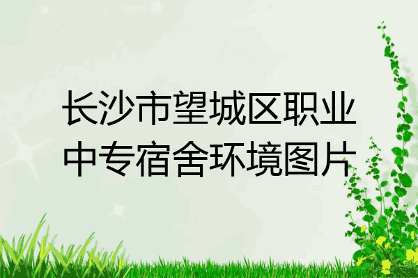长沙市望城区职业中专宿舍环境图片