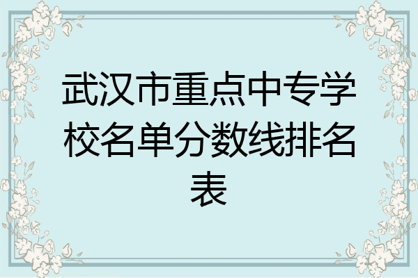 武汉市重点中专学校名单分数线排名表
