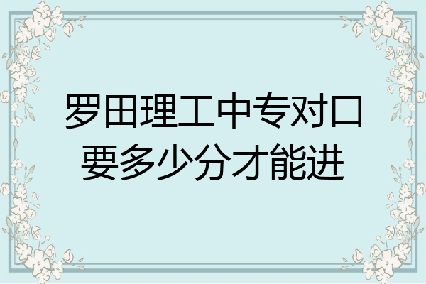 罗田理工中专对口要多少分才能进