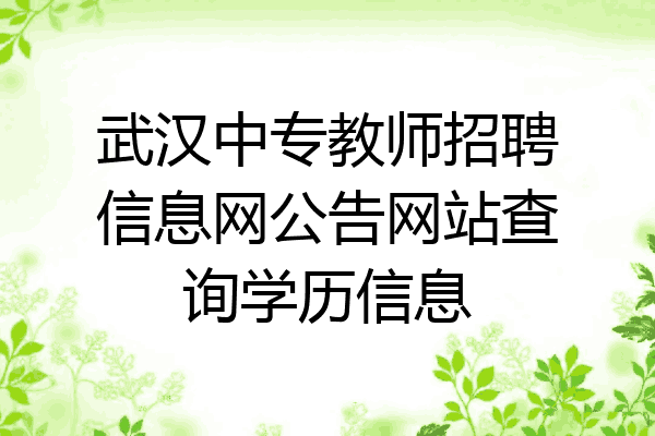 武汉中专教师招聘信息网公告网站查询学历信息