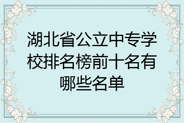 湖北省公立中专学校排名榜前十名有哪些名单