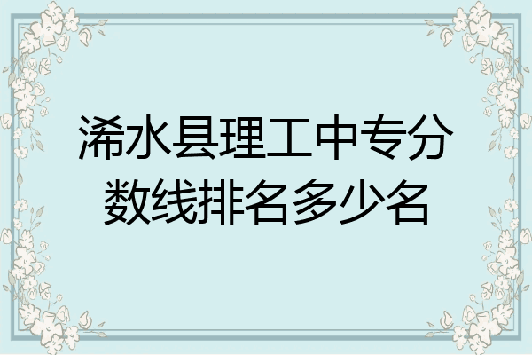 浠水县理工中专分数线排名多少名
