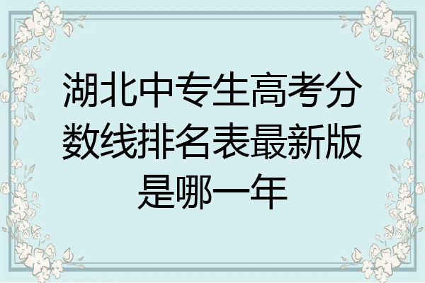 湖北中专生高考分数线排名表最新版是哪一年
