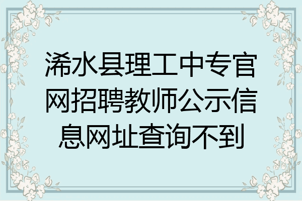 浠水县理工中专官网招聘教师公示信息网址查询不到