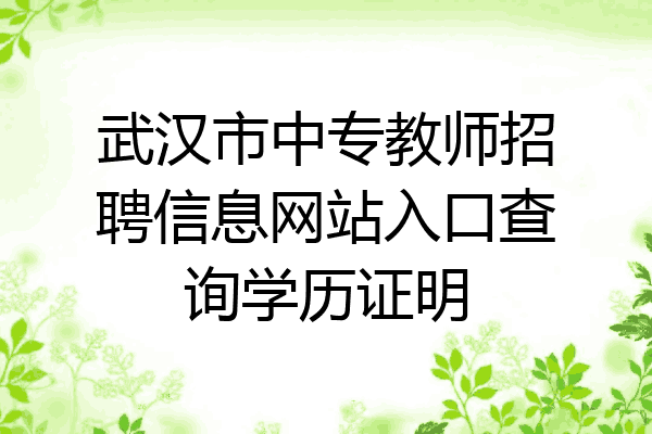 武汉市中专教师招聘信息网站入口查询学历证明