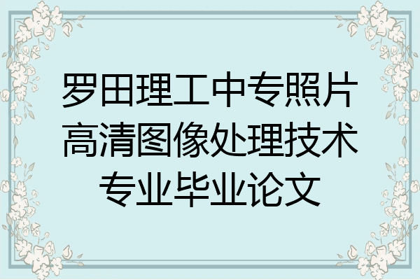 罗田理工中专照片高清图像处理技术专业毕业论文
