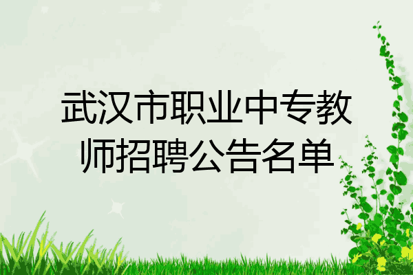 武汉市职业中专教师招聘公告名单