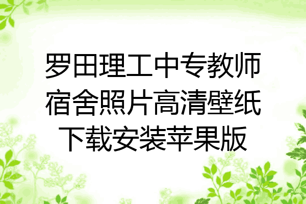 罗田理工中专教师宿舍照片高清壁纸下载安装苹果版
