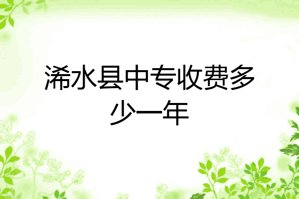 浠水县中专收费多少一年