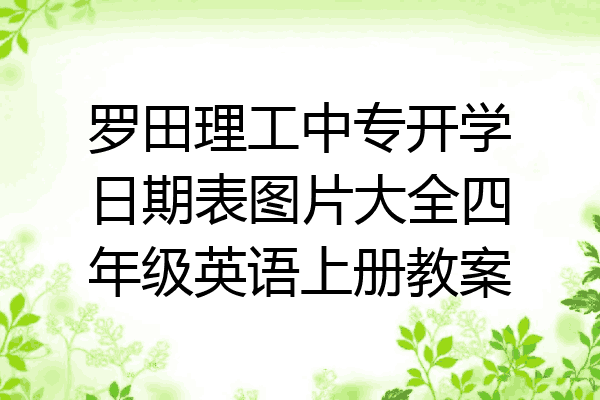 罗田理工中专开学日期表图片大全四年级英语上册教案