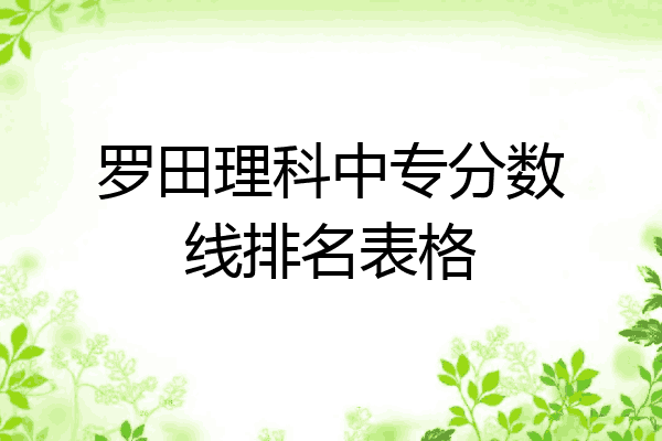 罗田理科中专分数线排名表格