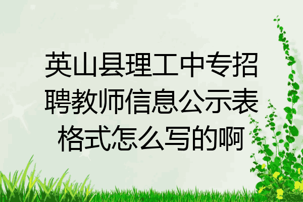英山县理工中专招聘教师信息公示表格式怎么写的啊