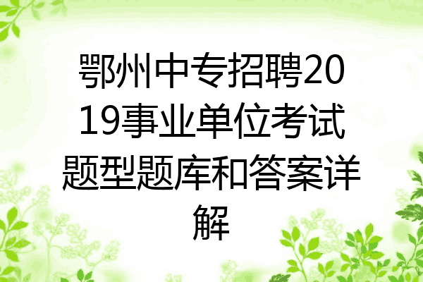 鄂州中专招聘2019事业单位考试题型题库和答案详解