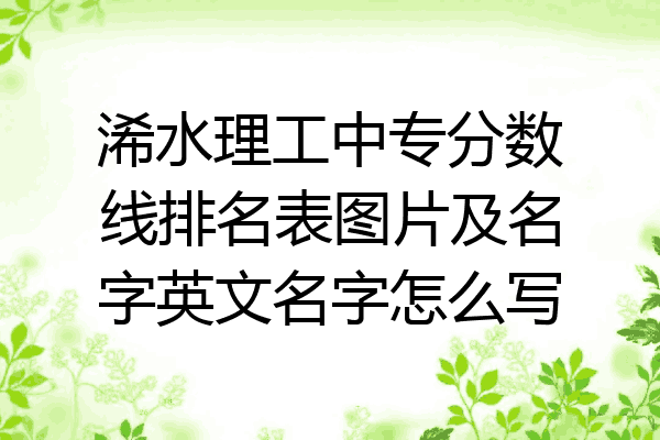 浠水理工中专分数线排名表图片及名字英文名字怎么写