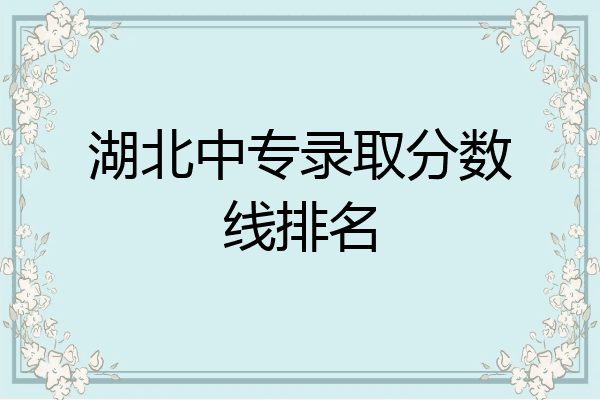 湖北中专录取分数线排名