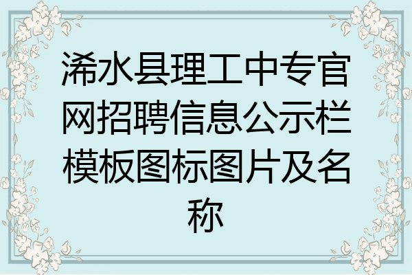 浠水县理工中专官网招聘信息公示栏模板图标图片及名称