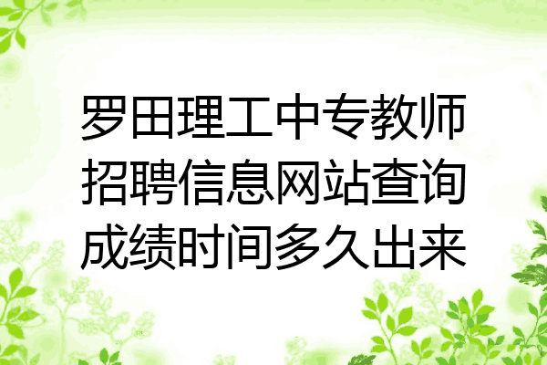 罗田理工中专教师招聘信息网站查询成绩时间多久出来