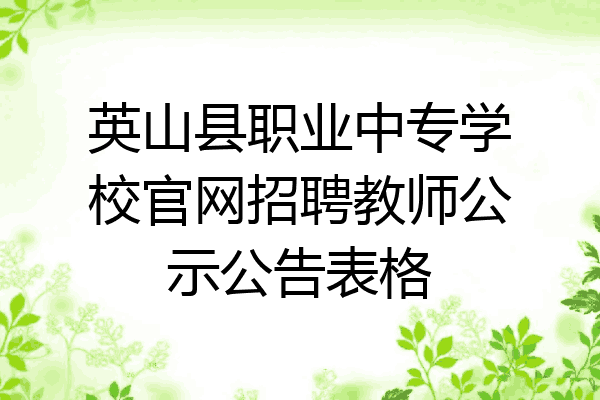 英山县职业中专学校官网招聘教师公示公告表格