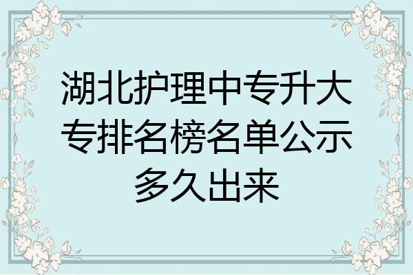湖北护理中专升大专排名榜名单公示多久出来