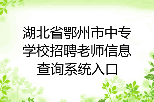 湖北省鄂州市中专学校招聘老师信息查询系统入口
