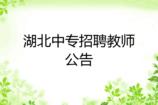 湖北中专招聘教师公告